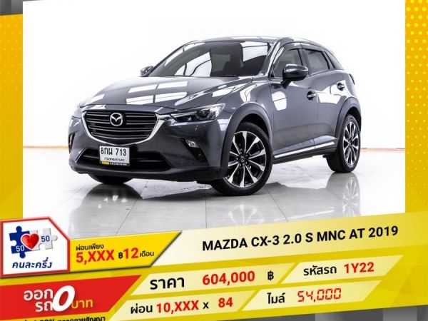 2019 MAZDA CX-3 2.0 S MNC ผ่อน 5,016 บาท 12 เดือนแรก รูปที่ 0