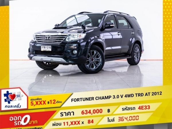 2012 TOYOTA FORTUNER CHAMP 3.0 V 4WD TRD  ผ่อน 5,993 บาท 12 เดือนแรก รูปที่ 0