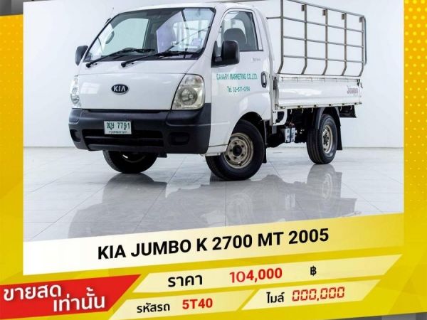 2005 KIA JUMBO K 2700 รถบรรทุก ขายสดเท่านั้น รูปที่ 0