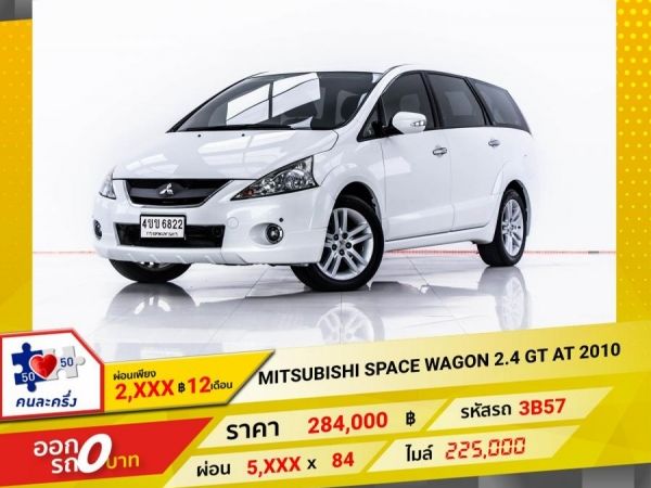 2010 MITSUBISHI SPACE WAGON 2.4 GT  ผ่อน 2,807 บาท 12 เดือนแรก