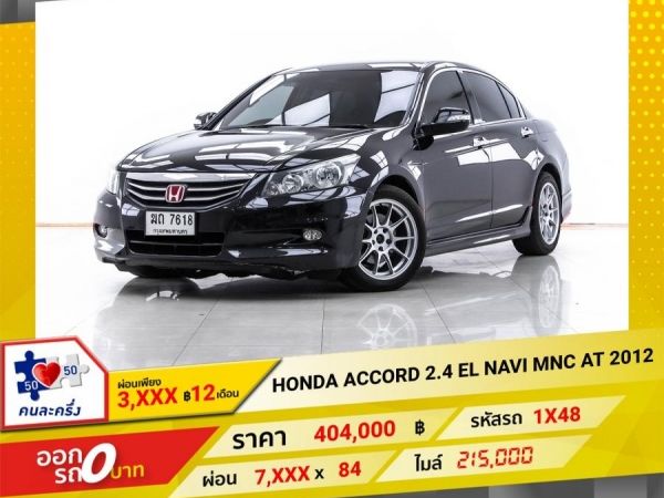 2012 HONDA ACCORD 2.4 EL NAVI MNC  ผ่อน 3,836 บาท 12 เดือนแรก