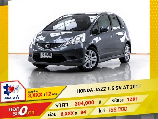 2011 HONDA JAZZ GE 1.5 SV  ผ่อน 3,002 บาท 12 เดือนแรก