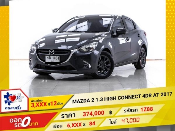 2017 MAZDA 2 1.3 HIGH CONNECT 4DR ผ่อน 3,122 บาท 12 เดือนแรก