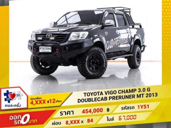 2013 TOYOTA VIGO CHAMP 3.0 G DOUBLECAB PRERUNER  ผ่อน 4,407 บาท 12 เดือนแรก