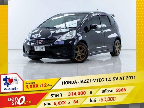 2011 HONDA JAZZ GE 1.5 SV  i-VTEC  ผ่อน 3,098 บาท 12เดือนแรก