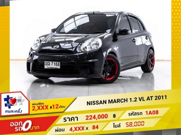 2011 NISSAN MARCH 1.2 VL  ผ่อน 2,224 บาท 12 เดือนแรก