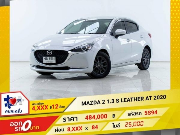 2020 MAZDA 2 1.3 S LEATHER 4DR  ผ่อน 4,028 บาท 12 เดือนแรก