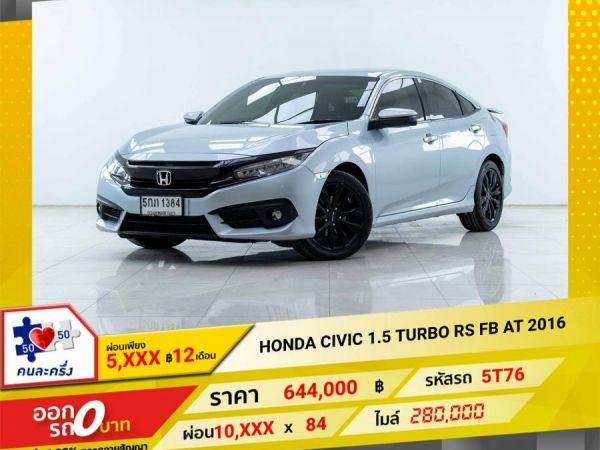 2016 HONDA CIVIC FC 1.5 TURBO RS FB  ผ่อน  5,345 บาท 12เดือนแรก รูปที่ 0