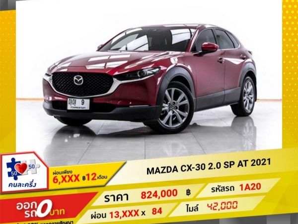 2021 MAZDA CX-30 2.0 SP ผ่อน 6,829 บาท 12 เดือนแรก