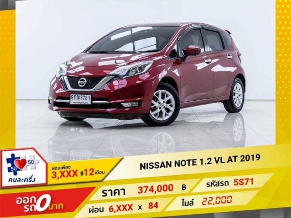 2019 NISSAN NOTE 1.2 VL ผ่อน 3,121 บาท 12 เดือนแรก