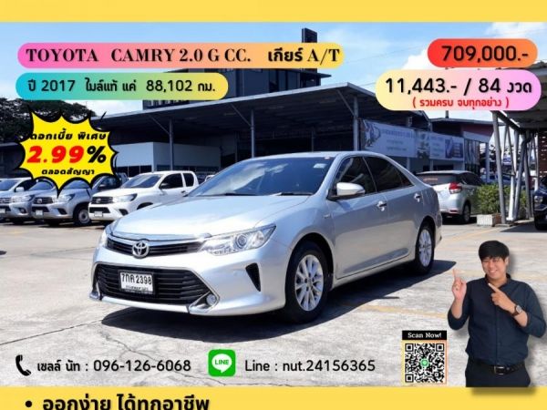 ปี 2017 TOYOTA CAMRY 2.0 G CC. สี เงิน เกียร์ Auto