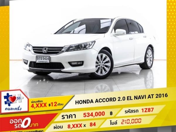 2016 HONDA ACCORD 2.0 EL NAVI  ผ่อน 4,440 บาท 12 เดือนแรก รูปที่ 0