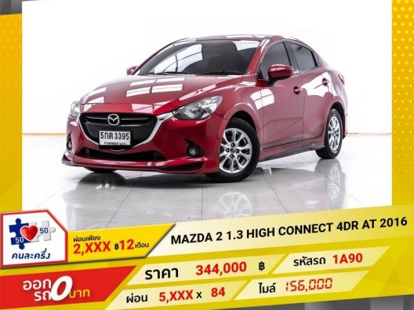 2016 MAZDA 2 1.3 HIGH CONNECT 4DR ผ่อน 2,875 บาท 12 เดือนแรก รูปที่ 0