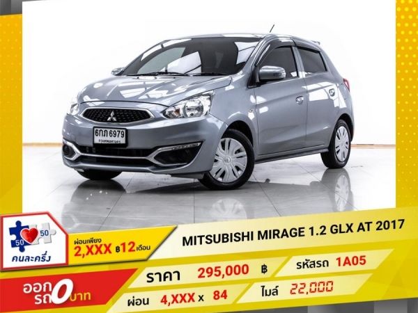 2017 MITSUBISHI MIRAGE 1.2 GLX  ผ่อน 2,125 บาท 12 เดือนแรก รูปที่ 0