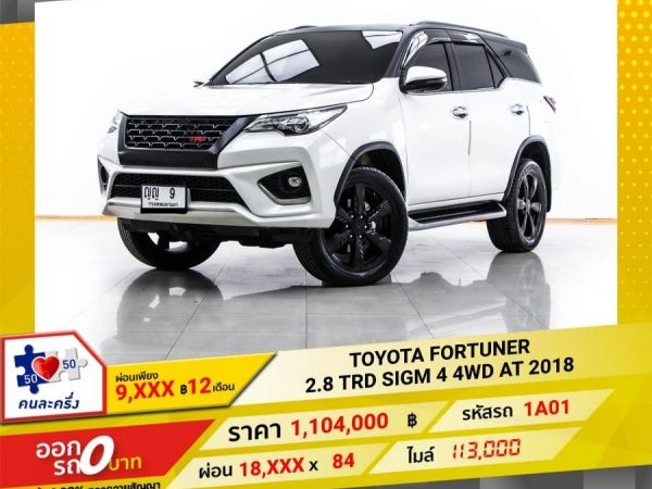 2018 TOYOTA FORTUNER 2.8 TRD SIGM 4 4WD ผ่อน 9,135 บาท 12 เดือนแรก