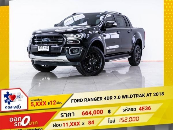 2018 FORD RANGER 2.0 WILDTRAK เกียร์ออโต้ AT  ผ่อน 5,901 บาท 12 เดือนแรก รูปที่ 0