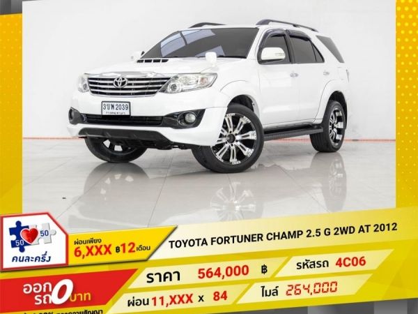 2012 TOYOTA FORTUNER CHAMP 2.5 G 2WD  ผ่อน 5,969 บาท 12 เดือนแรก รูปที่ 0