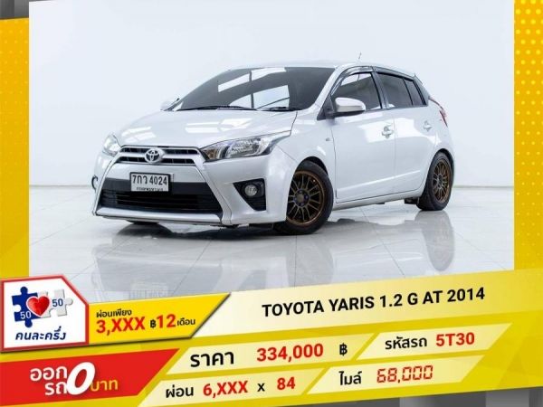 2014 TOYOTA YARIS 1.2 G  ผ่อน 3,141  บาท 12 เดือนแรก รูปที่ 0