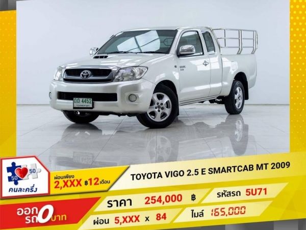 2009 TOYOTA VIGO 2.5 E CAB ผ่อนเพียง 2,590 บาท 12 เดือนแรก