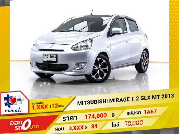 2013 MITSUBISHI MIRAGE 1.2 GLX  เกียร์ธรรมดา MT ผ่อน 1,679 บาท 12 เดือนแรก