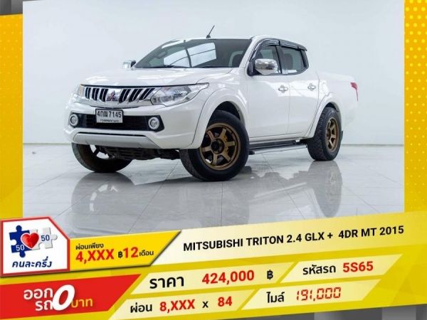 2015 MITSUBISHI TRITON 2.4 GLX PLUS 4DR  ผ่อน 4,023 บาท  12 เดือนแรก