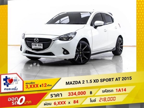 2015 MAZDA 2 1.5 XD SPORT  ผ่อน 3,104 บาท 12 เดือนแรก