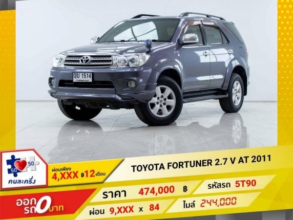 2011 TOYOTA FORTUNER 2.7 V ผ่อน 4,706 บาท 12 เดือนแรก