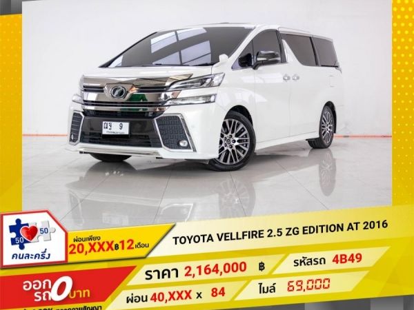 2016 TOYOTA VELLFIRE 2.5 ZG EDITION  ผ่อน 20,337 บาท 12 เดือนแรก