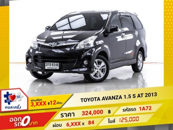 2013 TOYOTA AVANZA 1.5 S ผ่อน 3,086 บาท  12 เดือนแรก