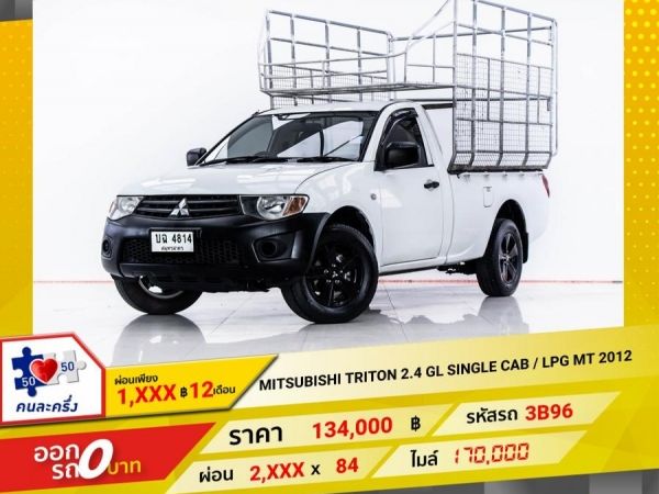 2012 MITSUBISHI TRITON 2.4 GL ติดแก๊ส  LPG  ผ่อน 1,351 บาท 12 เดือนแรก