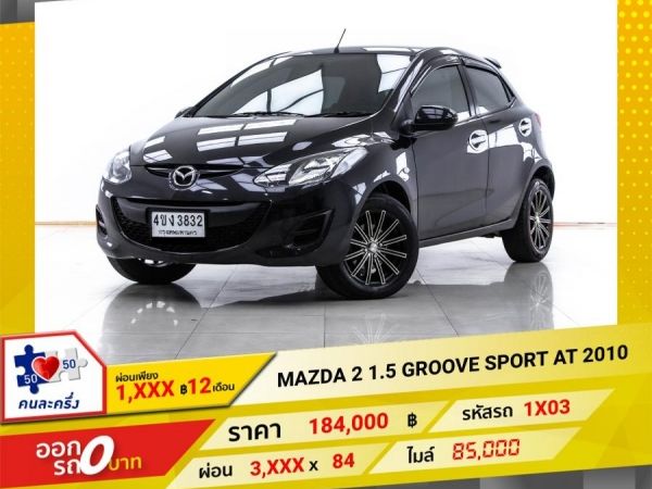 2010 MAZDA 2 1.5 GROOVE SPORT  ผ่อน 1,836 บาท 12 เดือนแรก