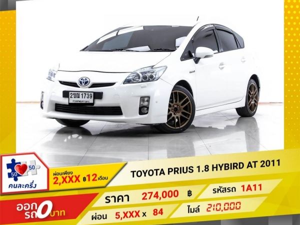 2011 TOYOTA PRIUS 1.8 HYBIRD ผ่อน 2,710 บาท  12 เดือนแรก