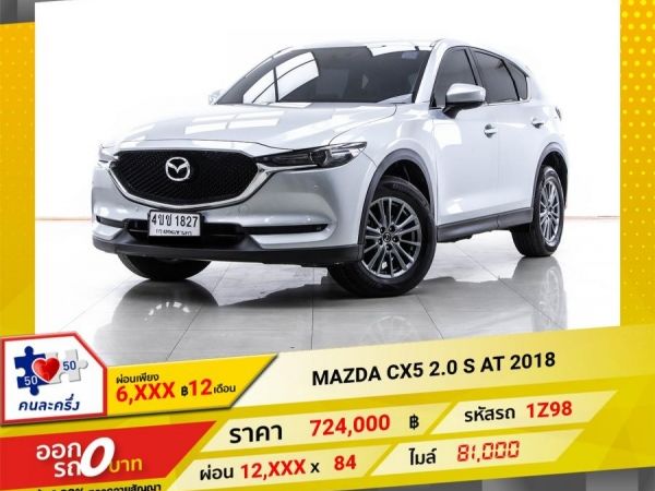 2018 MAZDA CX-5 2.0 S ผ่อน 6,005 บาท 12 เดือนแรก