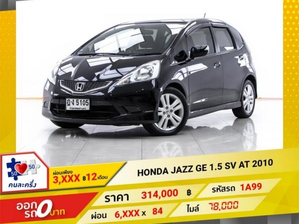 2010 HONDA JAZZ GE 1.5 SV  ผ่อน 3,098 บาท 12 เดือนแรก รูปที่ 0