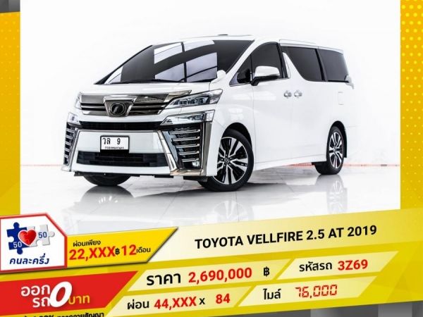 2019 TOYOTA VELLFIRE 2.5  ผ่อน 22,199 บาท 12 เดือนแรก