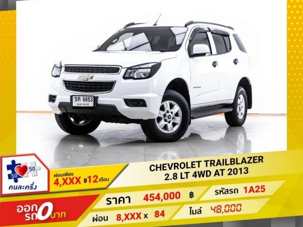 2013 CHEVROLET TRAILBLAZER 2.8 LT 4WD   ผ่อน 4,305 บาท 12 เดือนแรก