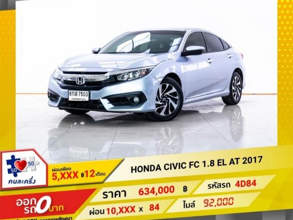 2017 HONDA CIVIC FC 1.8 EL ผ่อน 5,345 บาท 12 เดือนแรก รูปที่ 0