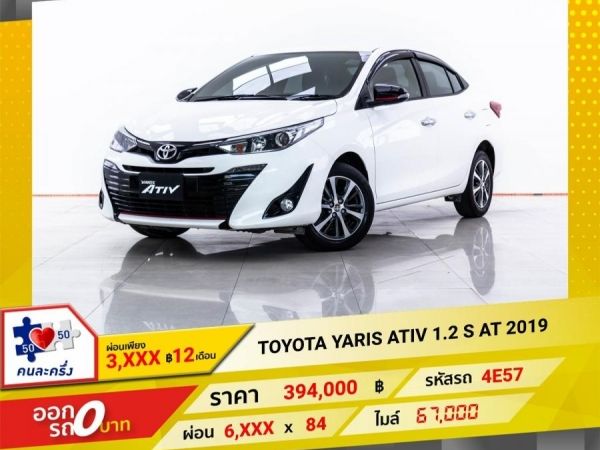 2019 TOYOTA YARIS ATIV 1.2 S  ผ่อน 3,286 บาท 12 เดือนแรก