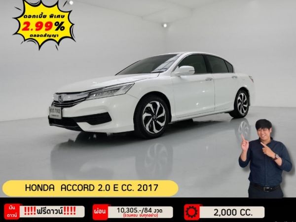 ปี 2017 HONDA ACCORD 2.0 E CC. สี ขาว เกียร์ Auto รูปที่ 0