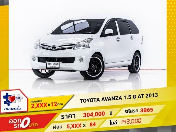 2013 TOYOTA AVANZA 1.5 G  ผ่อน 2,898 บาท 12 เดือนแรก