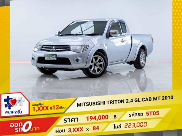 2010 MITSUBISHI TRITON 2.4 GL CAB ผ่อน 1,955 บาท 12 เดือนแรก