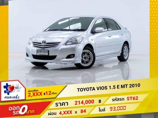 2010 TOYOTA VIOS 1.5 E เกียร์ธรรมดา MT  ผ่อน 2,127 บาท 12 เดือนแรก รูปที่ 0