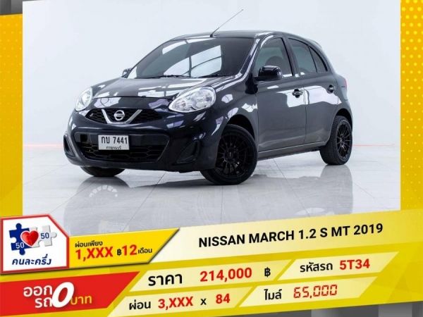 2019 NISSAN MARCH 1.2 S เกียร์ธรรมดา MT  ผ่อน 1,804 บาท 12 เดือนแรก