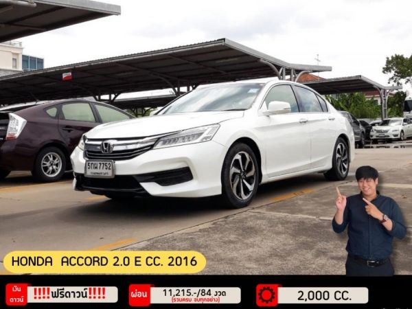 ปี 2016 HONDA ACCORD 2.0 E CC. สี ขาว เกียร์ Auto