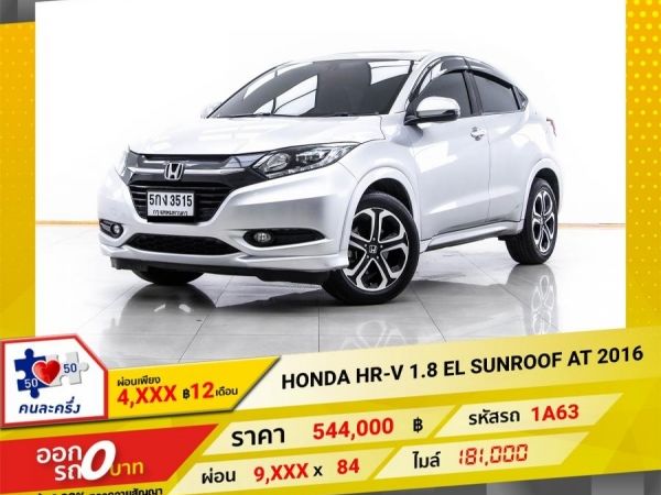 2016 HONDA HR-V 1.8 EL SUNROOF  ผ่อน 4,523 บาท 12 เดือนแรก รูปที่ 0