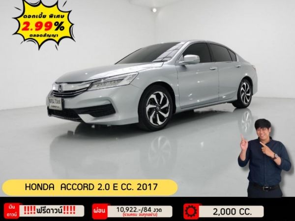 ปี 2017 HONDA ACCORD 2.0 E CC. สี เงิน เกียร์ Auto รูปที่ 0