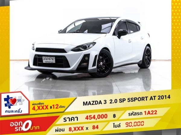 2014 MAZDA 3 2.0 SP 5SPORT ผ่อน 4,254 บาท 12 เดือนแรก รูปที่ 0