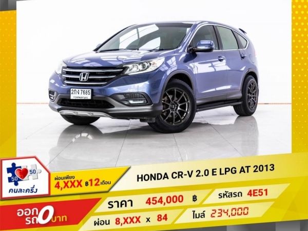 2013 HONDA CR-V 2.0 E เบนซิน LPG ผ่อน 4,304 บาท 12เดือนแรก