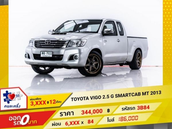 2013 TOYOTA VIGO 2.5 G SMARTCAB  ผ่อน 3,351 บาท 12 เดือนแรก