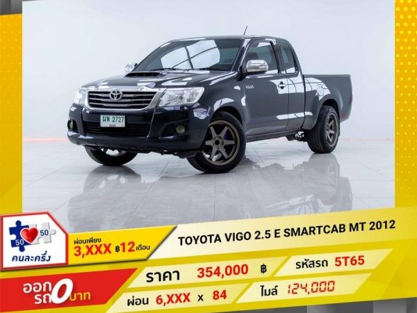 2012 TOYOTA VIGO 2.5 E SMARTCAB  ผ่อนเพียง 3,487 บาท 12เดือนแรก รูปที่ 0